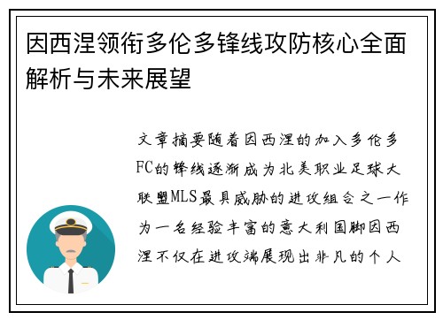 因西涅领衔多伦多锋线攻防核心全面解析与未来展望