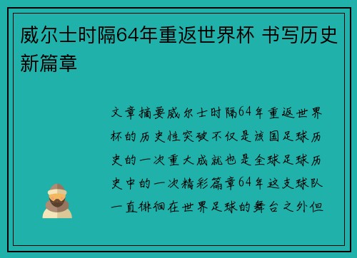 威尔士时隔64年重返世界杯 书写历史新篇章