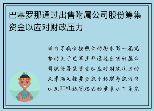 巴塞罗那通过出售附属公司股份筹集资金以应对财政压力