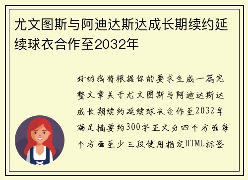 尤文图斯与阿迪达斯达成长期续约延续球衣合作至2032年