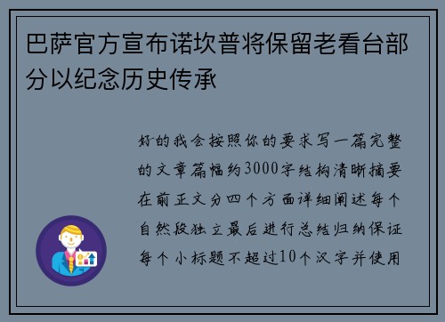巴萨官方宣布诺坎普将保留老看台部分以纪念历史传承