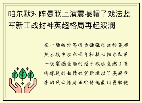 帕尔默对阵曼联上演震撼帽子戏法蓝军新王战封神英超格局再起波澜