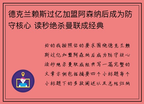 德克兰赖斯过亿加盟阿森纳后成为防守核心 读秒绝杀曼联成经典