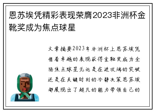 恩苏埃凭精彩表现荣膺2023非洲杯金靴奖成为焦点球星