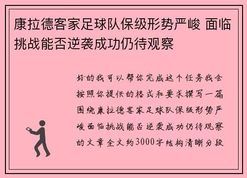 康拉德客家足球队保级形势严峻 面临挑战能否逆袭成功仍待观察 康拉德客家足球队保级形势严峻 面临挑战能否逆袭成功仍待观察