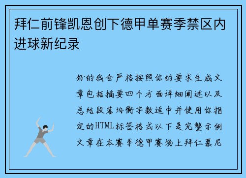 拜仁前锋凯恩创下德甲单赛季禁区内进球新纪录 拜仁前锋凯恩创下德甲单赛季禁区内进球新纪录