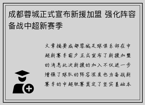 成都蓉城正式宣布新援加盟 强化阵容备战中超新赛季 成都蓉城正式宣布新援加盟 强化阵容备战中超新赛季