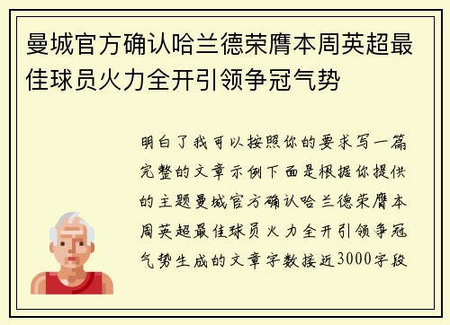曼城官方确认哈兰德荣膺本周英超最佳球员火力全开引领争冠气势