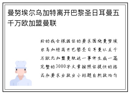曼努埃尔乌加特离开巴黎圣日耳曼五千万欧加盟曼联
