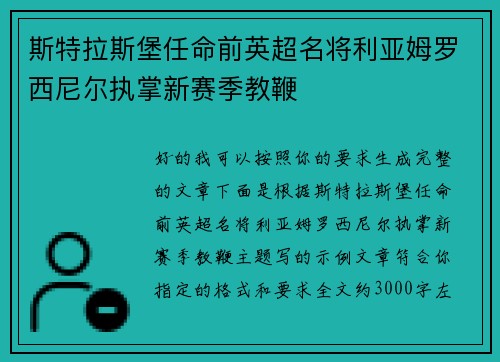 斯特拉斯堡任命前英超名将利亚姆罗西尼尔执掌新赛季教鞭