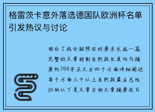 格雷茨卡意外落选德国队欧洲杯名单引发热议与讨论