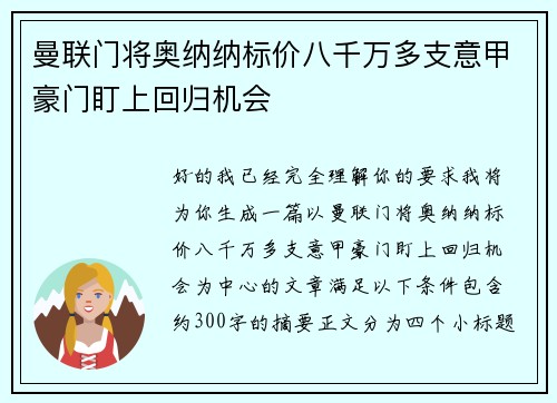 曼联门将奥纳纳标价八千万多支意甲豪门盯上回归机会