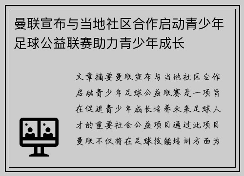 曼联宣布与当地社区合作启动青少年足球公益联赛助力青少年成长