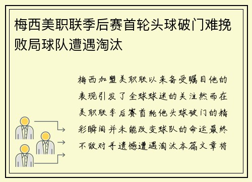 梅西美职联季后赛首轮头球破门难挽败局球队遭遇淘汰