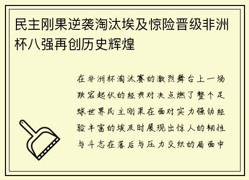 民主刚果逆袭淘汰埃及惊险晋级非洲杯八强再创历史辉煌 民主刚果逆袭淘汰埃及惊险晋级非洲杯八强再创历史辉煌