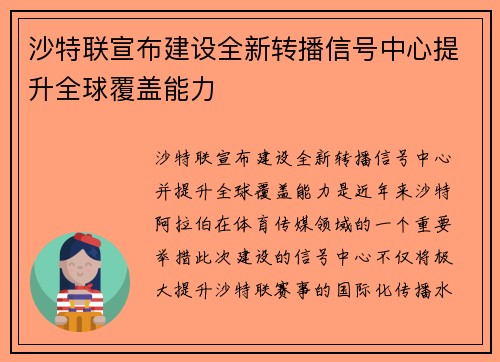 沙特联宣布建设全新转播信号中心提升全球覆盖能力 沙特联宣布建设全新转播信号中心提升全球覆盖能力