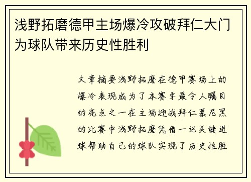 浅野拓磨德甲主场爆冷攻破拜仁大门为球队带来历史性胜利 浅野拓磨德甲主场爆冷攻破拜仁大门为球队带来历史性胜利