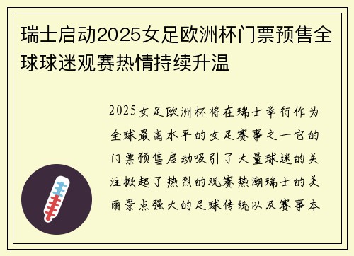 瑞士启动2025女足欧洲杯门票预售全球球迷观赛热情持续升温