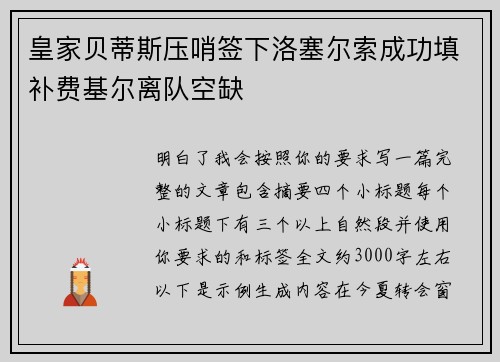 皇家贝蒂斯压哨签下洛塞尔索成功填补费基尔离队空缺 皇家贝蒂斯压哨签下洛塞尔索成功填补费基尔离队空缺