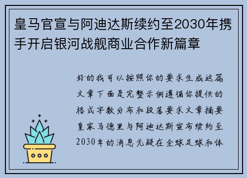 皇马官宣与阿迪达斯续约至2030年携手开启银河战舰商业合作新篇章