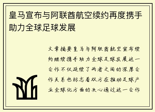 皇马宣布与阿联酋航空续约再度携手助力全球足球发展