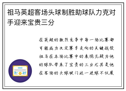 祖马英超客场头球制胜助球队力克对手迎来宝贵三分 祖马英超客场头球制胜助球队力克对手迎来宝贵三分
