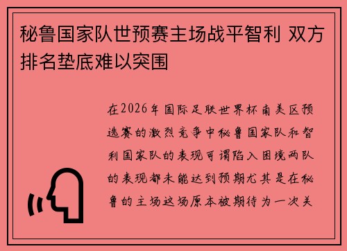 秘鲁国家队世预赛主场战平智利 双方排名垫底难以突围 秘鲁国家队世预赛主场战平智利 双方排名垫底难以突围