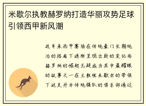 米歇尔执教赫罗纳打造华丽攻势足球引领西甲新风潮