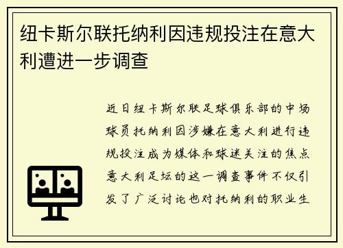 纽卡斯尔联托纳利因违规投注在意大利遭进一步调查 纽卡斯尔联托纳利因违规投注在意大利遭进一步调查