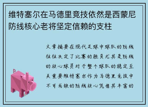 维特塞尔在马德里竞技依然是西蒙尼防线核心老将坚定信赖的支柱