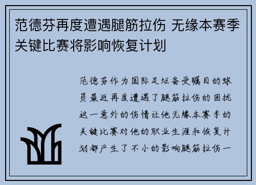 范德芬再度遭遇腿筋拉伤 无缘本赛季关键比赛将影响恢复计划 范德芬再度遭遇腿筋拉伤 无缘本赛季关键比赛将影响恢复计划