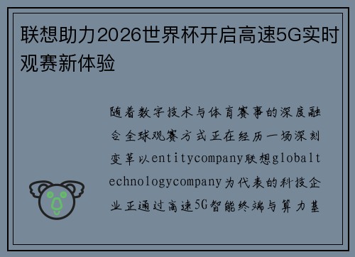 联想助力2026世界杯开启高速5G实时观赛新体验
