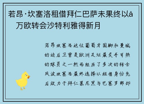 若昂·坎塞洛租借拜仁巴萨未果终以千万欧转会沙特利雅得新月 若昂·坎塞洛租借拜仁巴萨未果终以千万欧转会沙特利雅得新月