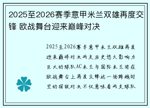 2025至2026赛季意甲米兰双雄再度交锋 欧战舞台迎来巅峰对决