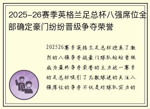 2025-26赛季英格兰足总杯八强席位全部确定豪门纷纷晋级争夺荣誉 2025-26赛季英格兰足总杯八强席位全部确定豪门纷纷晋级争夺荣誉