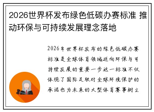 2026世界杯发布绿色低碳办赛标准 推动环保与可持续发展理念落地 2026世界杯发布绿色低碳办赛标准 推动环保与可持续发展理念落地