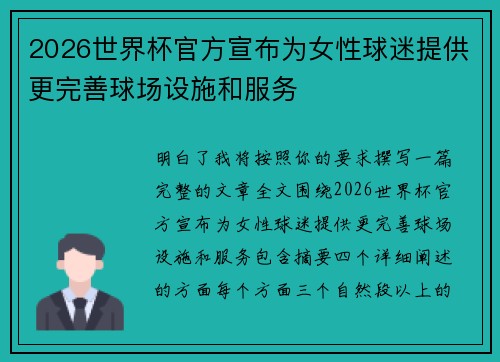 2026世界杯官方宣布为女性球迷提供更完善球场设施和服务