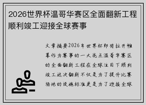 2026世界杯温哥华赛区全面翻新工程顺利竣工迎接全球赛事