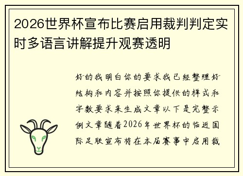 2026世界杯宣布比赛启用裁判判定实时多语言讲解提升观赛透明