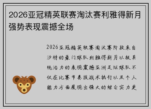 2026亚冠精英联赛淘汰赛利雅得新月强势表现震撼全场