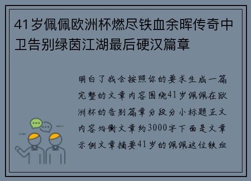 41岁佩佩欧洲杯燃尽铁血余晖传奇中卫告别绿茵江湖最后硬汉篇章