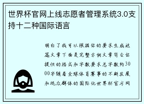 世界杯官网上线志愿者管理系统3.0支持十二种国际语言