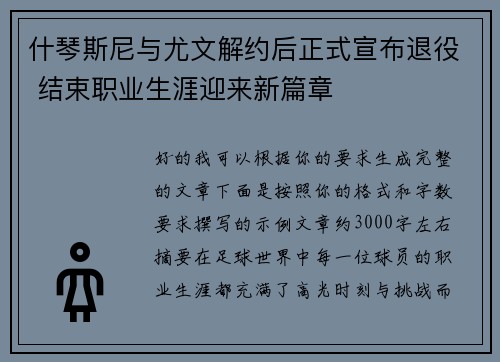 什琴斯尼与尤文解约后正式宣布退役 结束职业生涯迎来新篇章