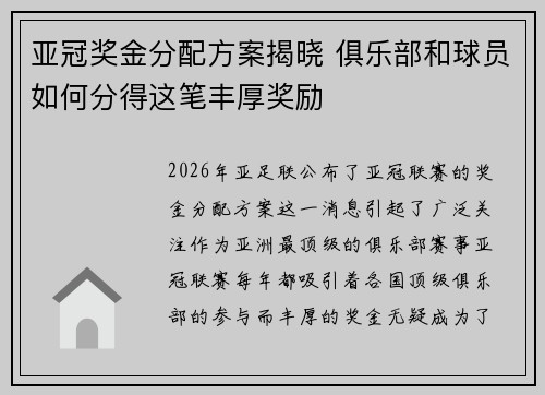 亚冠奖金分配方案揭晓 俱乐部和球员如何分得这笔丰厚奖励 亚冠奖金分配方案揭晓 俱乐部和球员如何分得这笔丰厚奖励