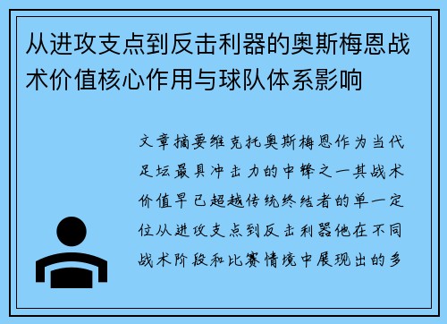 从进攻支点到反击利器的奥斯梅恩战术价值核心作用与球队体系影响