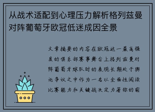 从战术适配到心理压力解析格列兹曼对阵葡萄牙欧冠低迷成因全景
