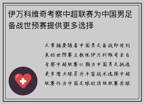 伊万科维奇考察中超联赛为中国男足备战世预赛提供更多选择
