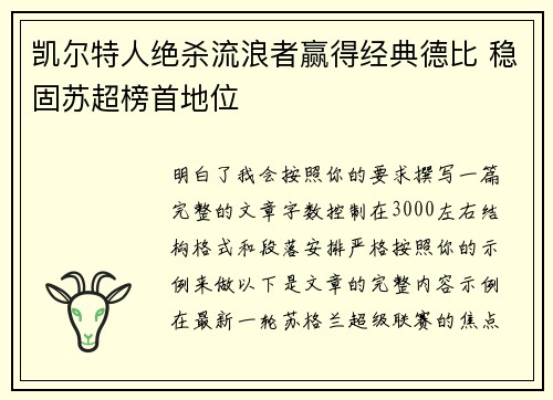 凯尔特人绝杀流浪者赢得经典德比 稳固苏超榜首地位
