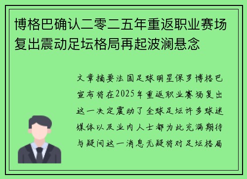 博格巴确认二零二五年重返职业赛场复出震动足坛格局再起波澜悬念