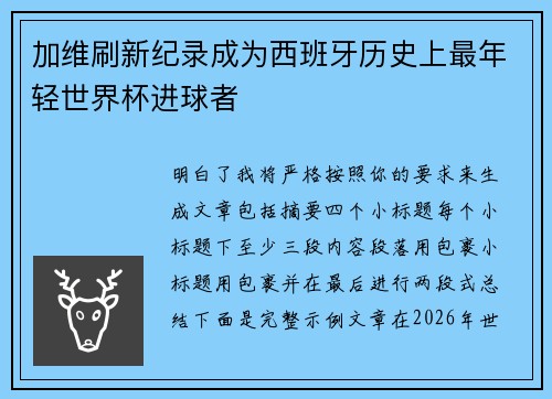 加维刷新纪录成为西班牙历史上最年轻世界杯进球者